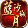 蓝月沙城