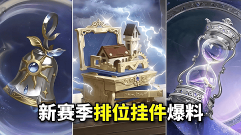 第五人格新赛季排位挂件全解析[图1]