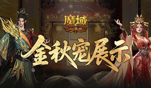 新幻兽！魔域口袋版金秋宠展示[图1]