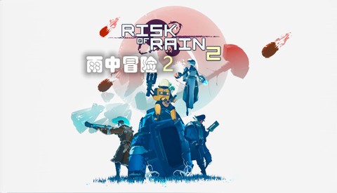 雨中冒险2[图1]