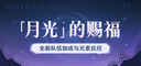 原神月兆玩法攻略