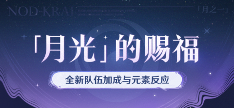 原神月兆玩法攻略[图1]