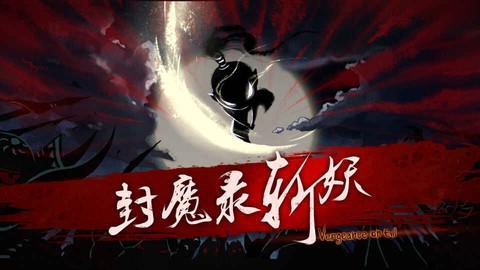 封魔录斩妖[图1]