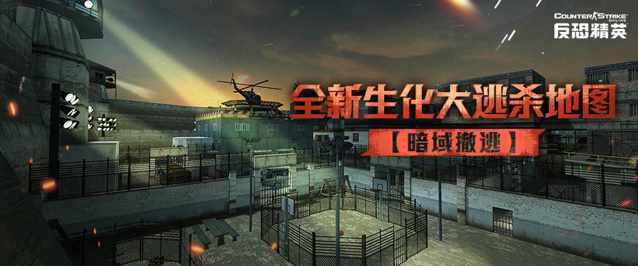 炽焰星梦限时归来CSOL生化大逃杀暗域撤逃上线[图2]