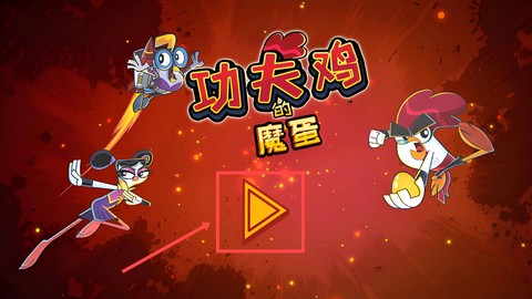 功夫鸡的魔蛋[图1]