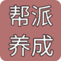 帮派养成
