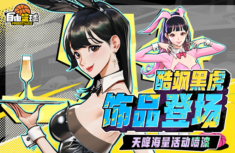 《自由篮球》海量活动喷漆免费派送中，新品黑虎饰品酷飒登场！[图1]