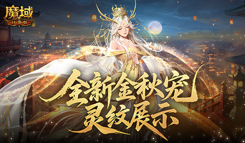 灵纹展示！魔域口袋版金秋宠还能长这样[图1]