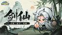 永远的蔚蓝星球剑仙获取条件及技能介绍