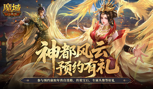 记得预约礼！魔域口袋版金秋版本预约开启[图1]