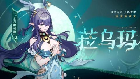 原神菈乌玛草行久阵容怎么搭配[图1]