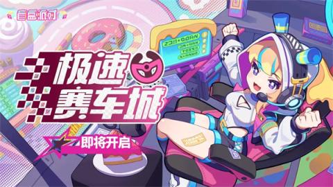 盲盒派对极速赛车城玩法奖励一览[图1]