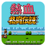 热血格斗