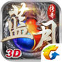 蓝月传奇至尊版