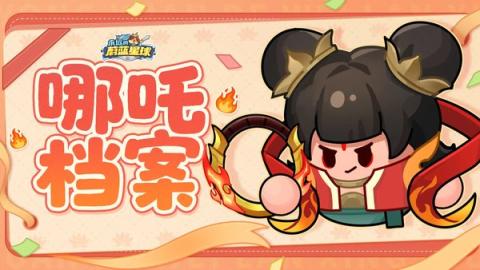 永远的蔚蓝星球哪吒图腾搭配推荐[图1]