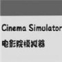 电影院模拟器手机版