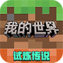 我的世界测试版