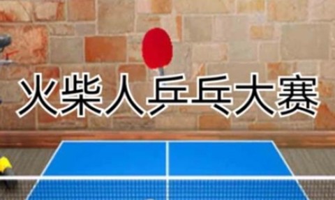 火柴人乒乓大赛[图1]
