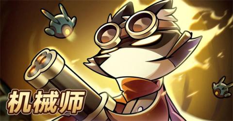 迷雾大陆机械师物断骨超限流玩法[图1]