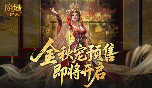 不满意就退！魔域口袋版金秋宠预售即将开启[图1]