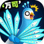 孔雀拔毛大赛官方版