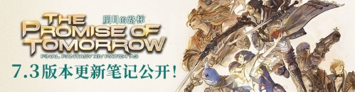 追寻明日路标！《最终幻想14》国服7.3版本现已上线！[图1]