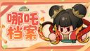 永远的蔚蓝星球哪吒技能介绍