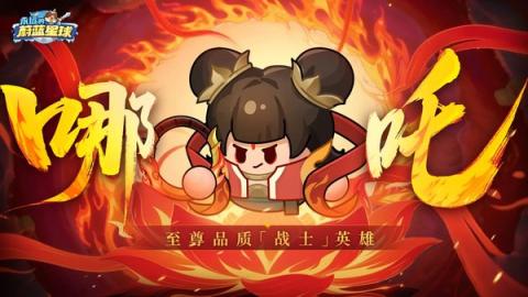 永远的蔚蓝星球哪吒词条最佳搭配推荐[图1]