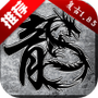 原始传奇官方版