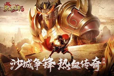 原始传奇官方版截图2