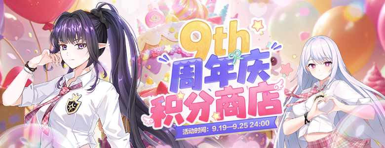 九周年庆爆料《封印者》积分商城海量周边等你赢！[图1]
