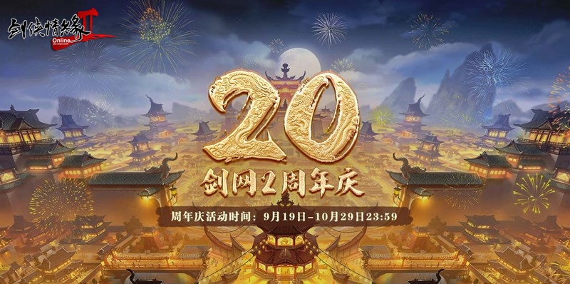 《剑网2》20周年庆 与成千上万大侠一起开启四海同歌狂欢[图1]