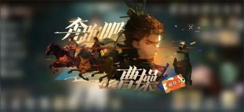 三国志幻想大陆2枭之歌奔跑吧曹操玩法说明[图1]