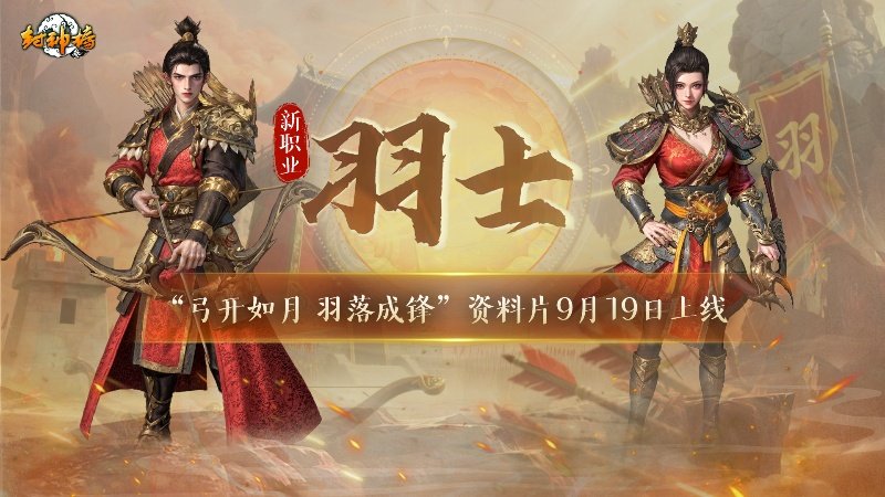 弓开如月 羽落成锋《封神榜》全新资料片今日震撼上线[图1]