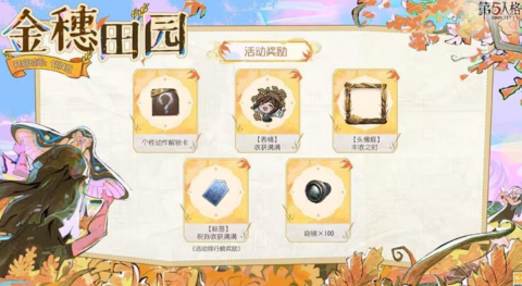 第五人格金穗田园活动奖励介绍[图2]
