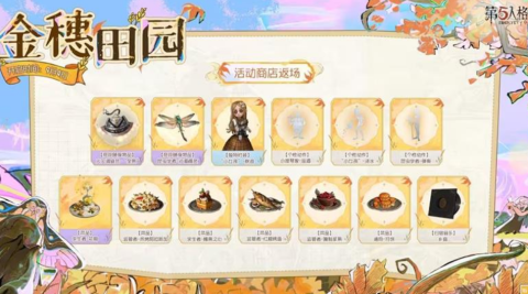 第五人格金穗田园活动奖励介绍[图3]
