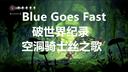 空洞骑士丝之歌Blue Goes Fast破世界纪录