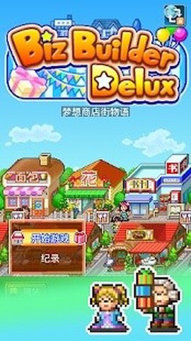 梦想商店街物语原版[图1]