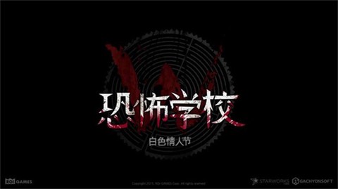 恐怖学校白色情人节中文版[图2]