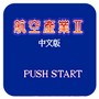 航空霸业