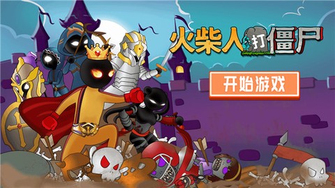 火柴人打僵尸[图1]