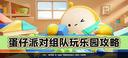 蛋仔派对组队玩乐园攻略