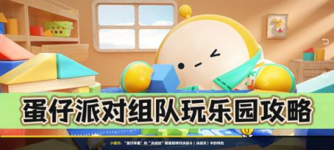 蛋仔派对组队玩乐园攻略[图1]