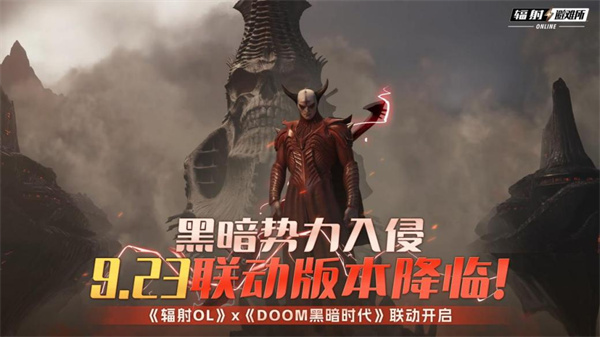 黑暗势力入侵 《辐射OL》X《DOOM黑暗时代》9.23联动版本降临！