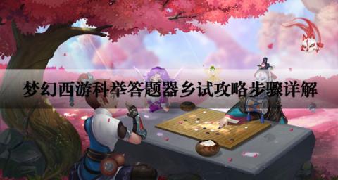 梦幻西游科举答题器乡试攻略[图1]