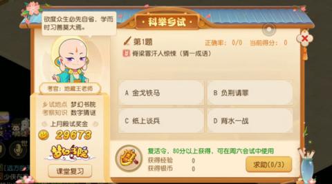 梦幻西游科举答题器乡试攻略[图2]