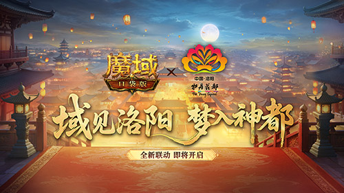 叒联动了！魔域口袋版×洛阳文旅联动官宣
