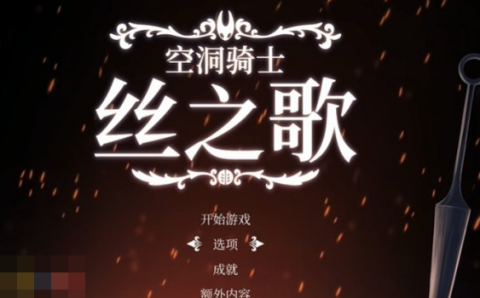空洞骑士丝之歌怎么显示中文 中文设置方法介绍[图2]