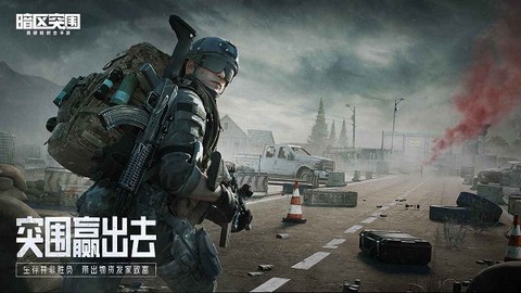 暗区突围体验服最新版[图1]