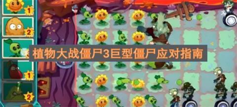 植物大战僵尸3巨型僵尸打法攻略[图1]